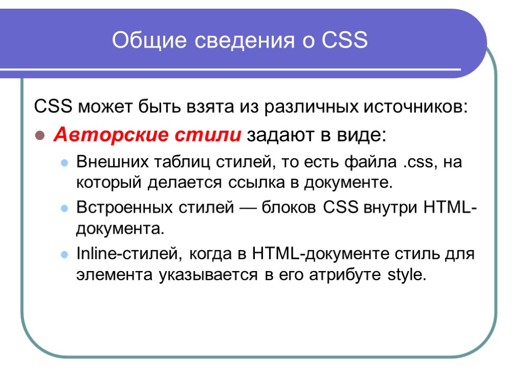 Общие сведения о CSS CSS может быть взята из различных источников: Авторские стили задают